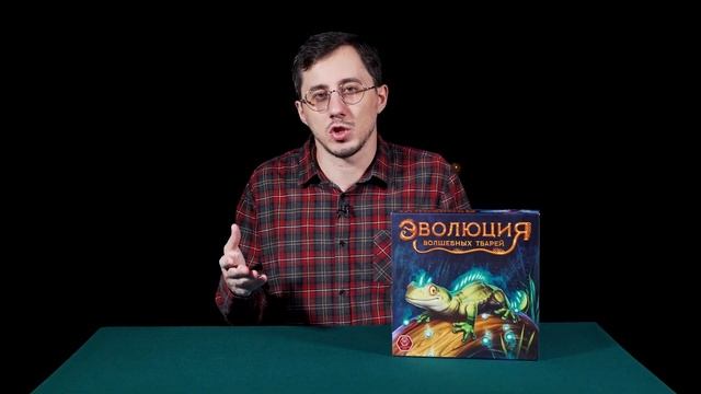 Обзор настольной игры Эволюция Фантастических Тварей смотреть онлайн