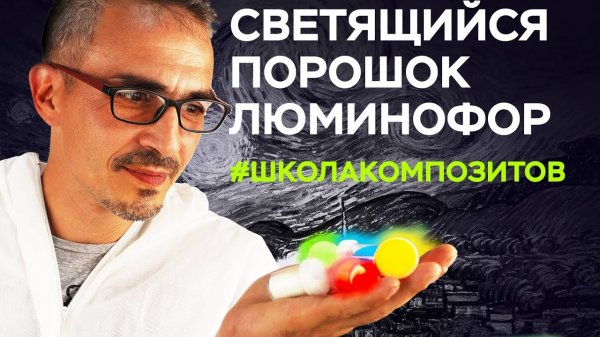 ЛЮМИНОФОРЫ: ЧТО ЭТО ТАКОЕ? // ШКОЛА КОМПОЗИТОВ // COMPOSIT-STROY.RU