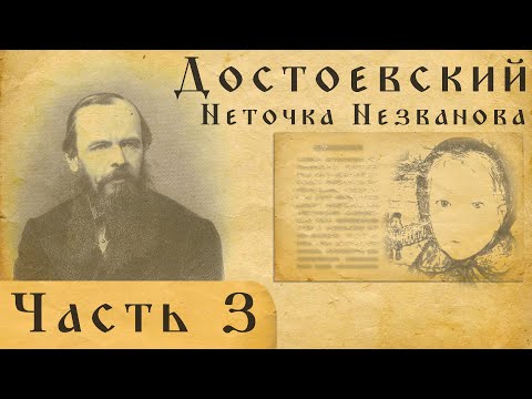 Достоевский вслух. Неточка Незванова.Часть 3. смотреть онлайн