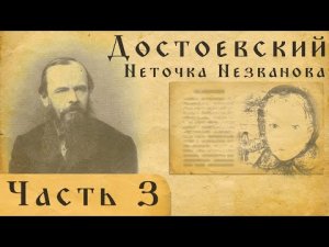 Достоевский вслух. Неточка Незванова.Часть 3.