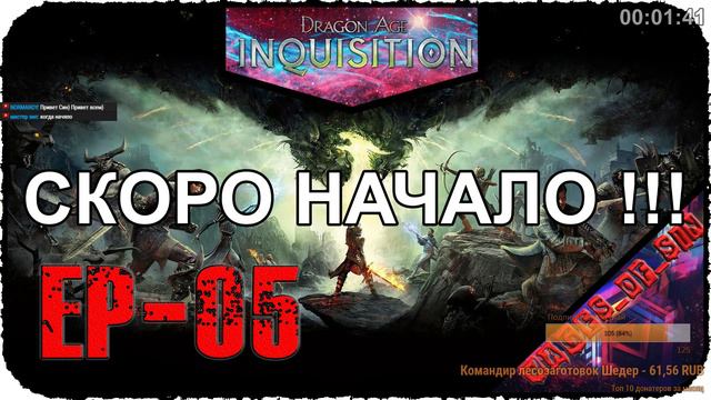 Dragon Age: Inquisition [EP-05] - Стрим - Заседание продолжается смотреть онлайн