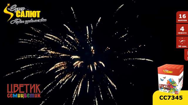 СС7345 Цветик семицветик Супер Салют калибр 1 залпов 16 смотреть онлайн