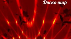 Диско шар-Светильник