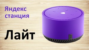 Яндекс станция Лайт c Алисой! Подключение и возможности, для вашей семьи!