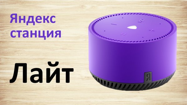 Яндекс станция Лайт c Алисой! Подключение и возможности, для вашей семьи!