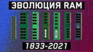 ЭВОЛЮЦИЯ ОПЕРАТИВНОЙ ПАМЯТИ \ RAM с 1833 до 2022