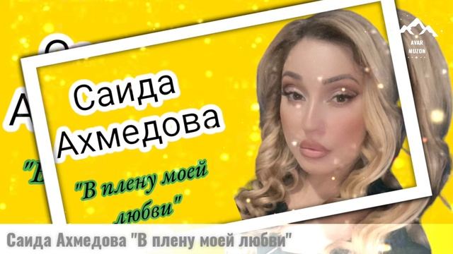 Саида Ахмедова В плену моей любви смотреть онлайн