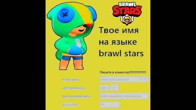 ТВОЁ ИМЯ НА ЯЗЫКЕ BRAWL STARS!!!! смотреть онлайн
