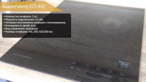 Электрическая варочная панель Kuppersberg ECS 402