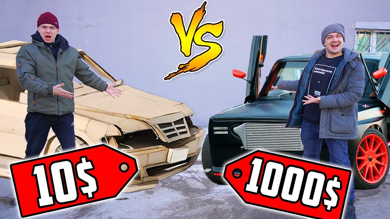 Тюнинг авто за 1$ против Тюнинг за 1000$! Чей тюнинг лучше? смотреть онлайн