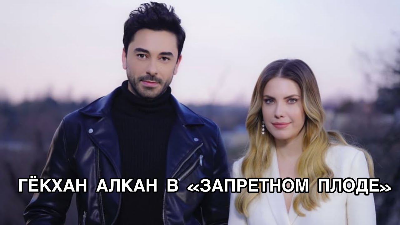 ГЁКХАН АЛКАН В 