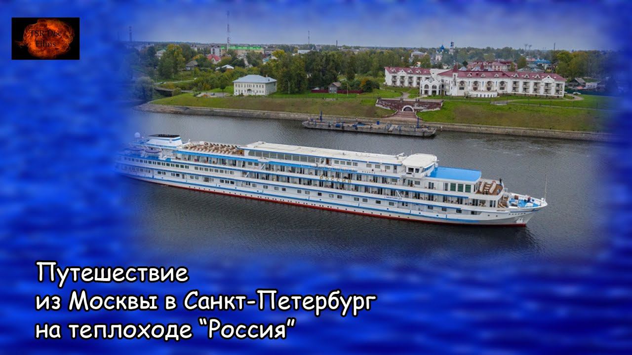 Путешествие из Москвы в Санкт-петербург на теплоходе "Россия" (2021) смотреть онлайн