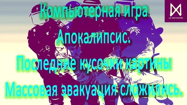 Компьютерная игра "Апокалипсис. Последние кусочки картины "Массовая эвакуация" cложились. смотреть онлайн