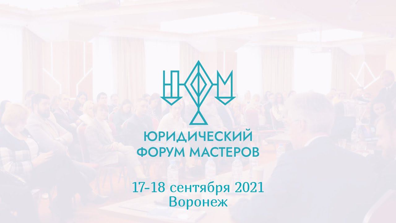 Юридический форум мастеров