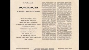 Валентина Левко - 1970 - Романсы П. Чайковского © [LP] © Vinyl Rip