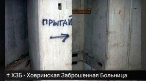 † ХЗБ - Ховринская Заброшенная Больница