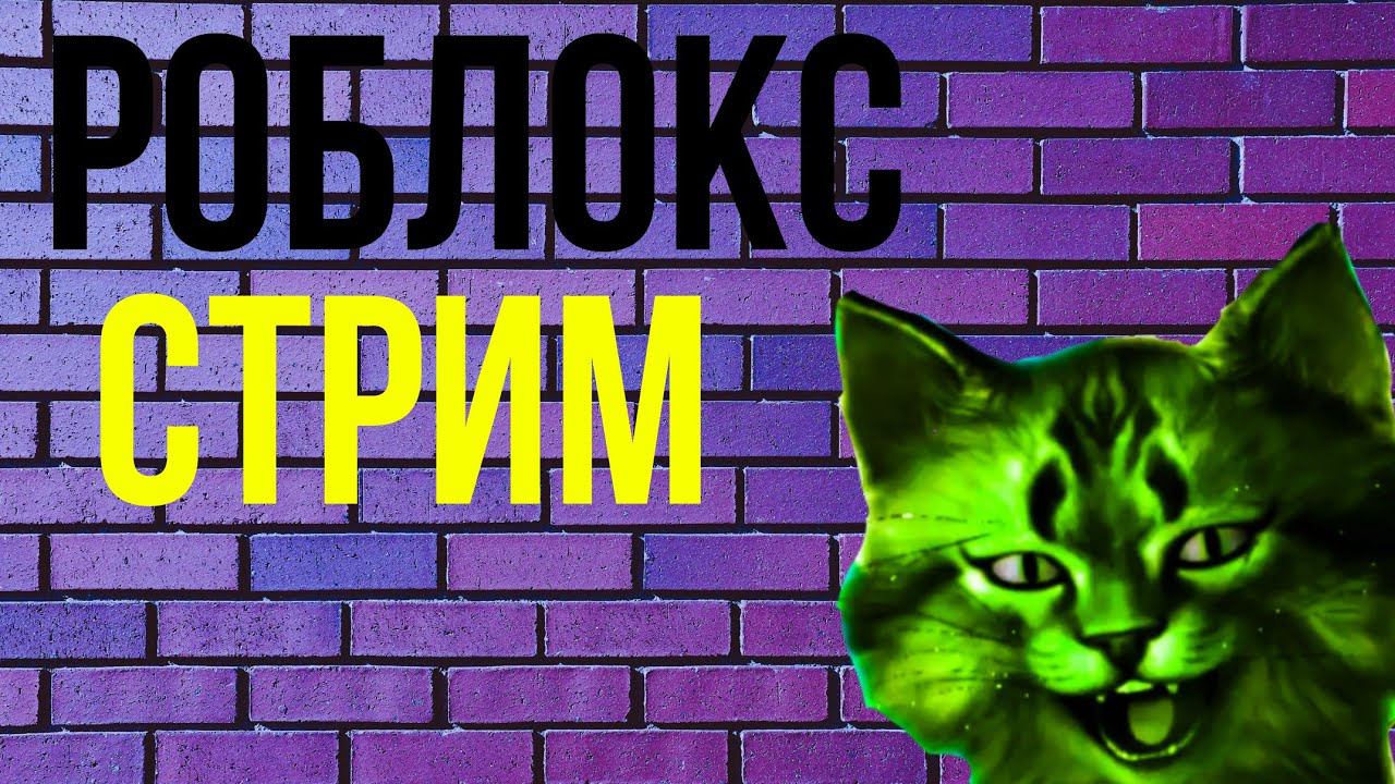 роблокс стрим смотреть онлайн