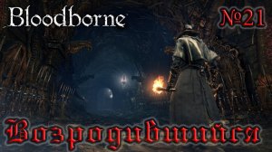 BloodBorne Прохождение, тактика и секреты - #21 Возродившийся