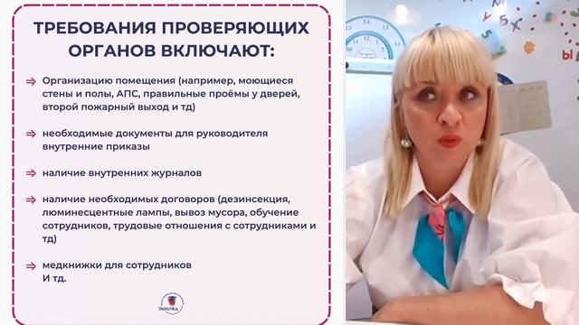 Какие существуют требования проверяющих органов (в детском центре) и что необходимо учитывать. смотреть онлайн