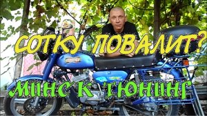 Максимальная скорость мотоцикла минск с лепестковым клапаном! _ Сотку валит_.mp4