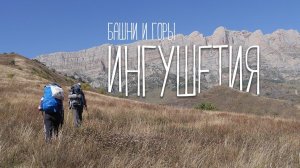 ИНГУШЕТИЯ \ ПОХОД С РЕБЕНКОМ В ПАЛАТКЕ