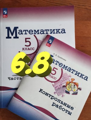 математика 5 класс номер 6.8