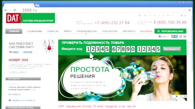 Как проверить товар на подлинность с помощью Системы DAT