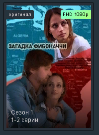 Лучшие детективные сериалы " Загадка Фибоначчи " Трейлер смотреть онлайн