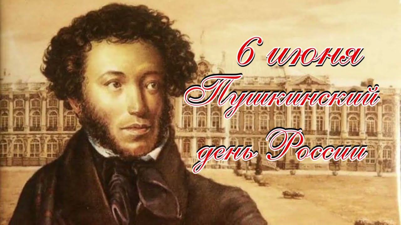 Пушкинскому дню России посвящается смотреть онлайн