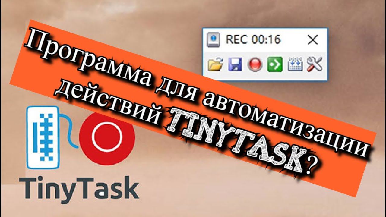 Программа для автоматизации действий Tinytask? смотреть онлайн