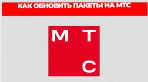 КАК ОБНОВИТЬ ПАКЕТЫ НА МТС