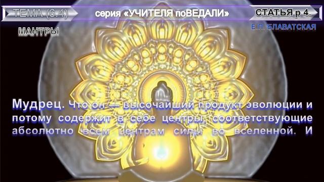 (4) "МАНТРЫ" из сборника "Беседы об оккультизме" - Блаватская Е.П. смотреть онлайн