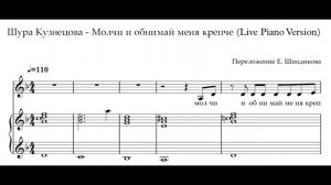 Ноты Шура Кузнецова - Молчи и обнимай меня крепче