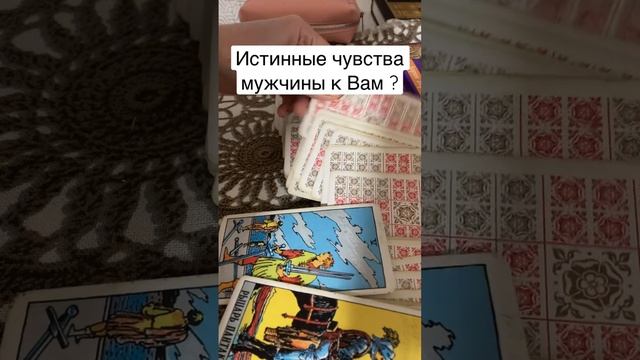 #sports #гаданиетаро ИСТИННЫЕ ЧУВСТВА МУЖЧИНЫ К ВАМ? смотреть онлайн