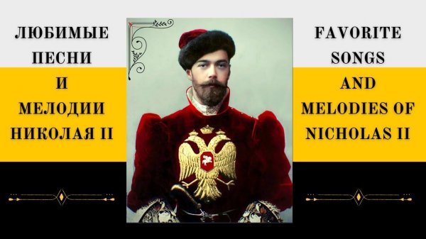 ЛЮБИМЫЕ ПЕСНИ И МЕЛОДИИ НИКОЛАЯ II | Favorite songs and tunes of Russian Czar Nicholas II