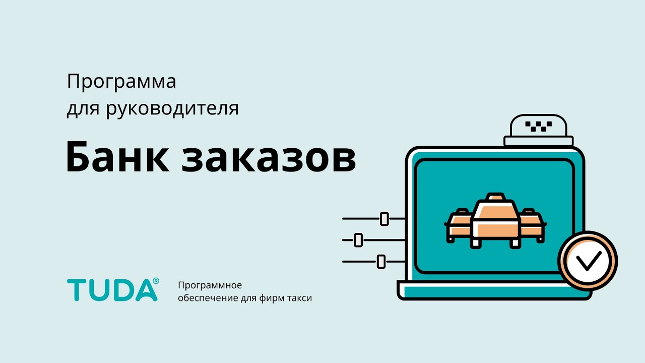 Программа для руководителя. Банк заказов. смотреть онлайн