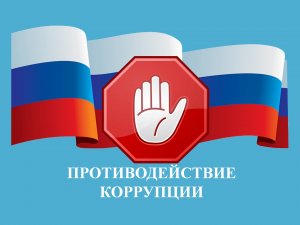 Что необходимо знать_ (антикоррупция)