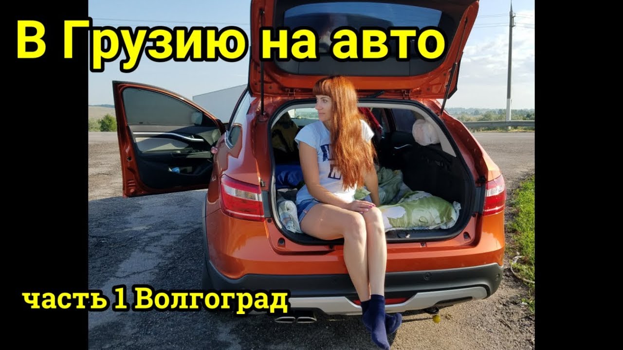 путешествие в Грузию на авто #1 Волгоград 2019 смотреть онлайн
