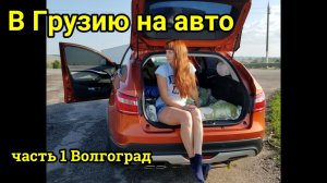 путешествие в Грузию на авто #1 Волгоград 2019