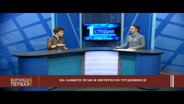 Первая студия. На защите прав и интересов трудящихся смотреть онлайн