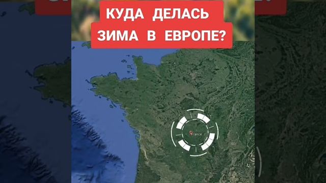 Куда делась зима в Европе в 2023 году смотреть онлайн