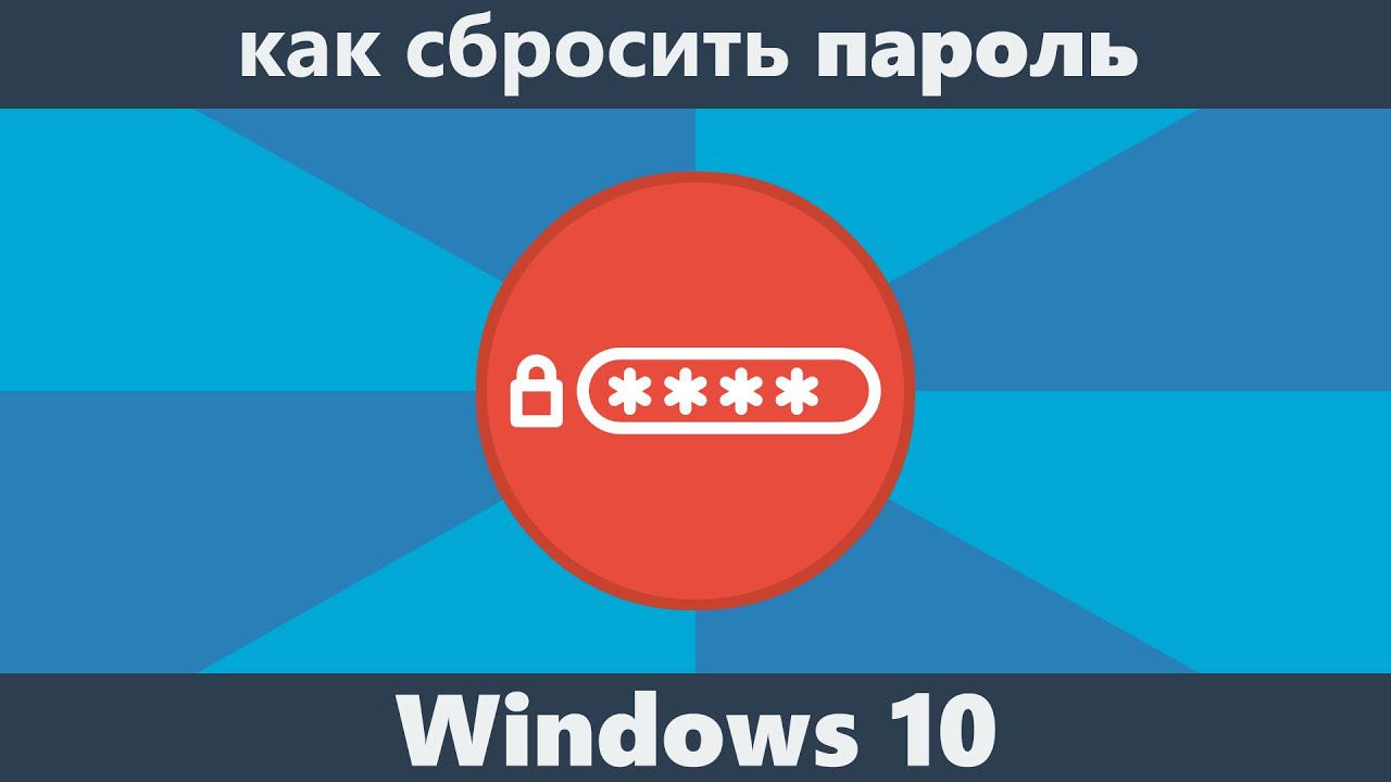 Как сбросить пароль Windows 10 смотреть онлайн