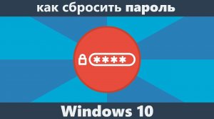 Как сбросить пароль Windows 10