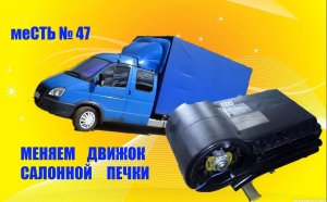меСТЬ № 47 - Сдох мотор доп.салонной печки на ГАЗели -фермер.