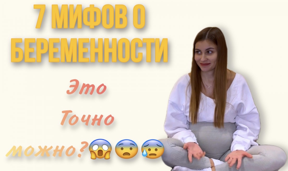 7 главных мифов о беременности