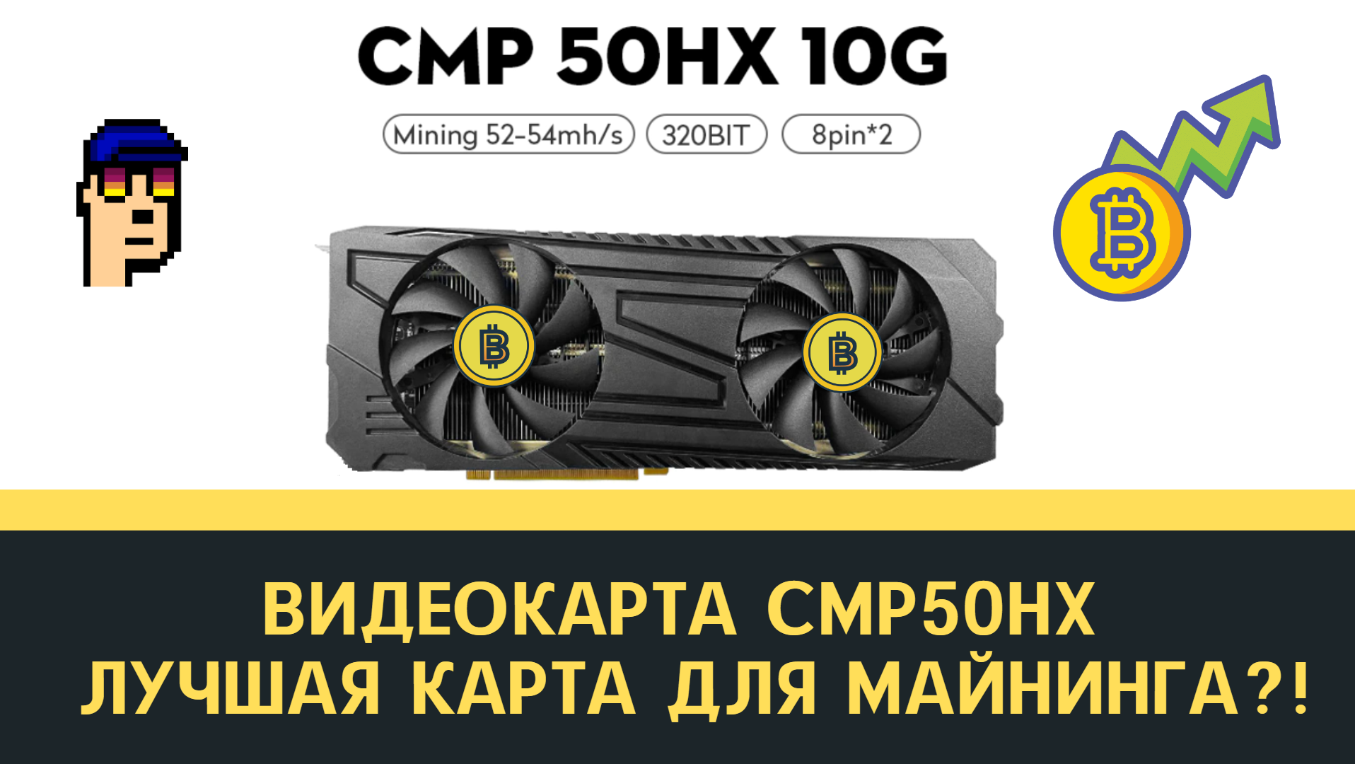 Видеокарта Nvidia CMP50HX для майнеров! Лучшая карта для майнинга? Обзор и тест. смотреть онлайн
