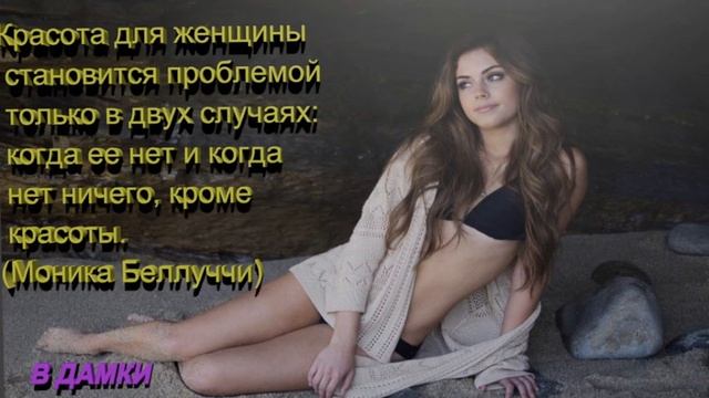 КРАСОТА.КРЫЛАТЫЕ ВЫРАЖЕНИЯ,ВЫСКАЗЫВАНИЯ ИЗВЕСТНЫХ ЛЮДЕЙ О КРАСОТЕ, смотреть онлайн