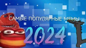 Самые популярные мемы 2024 года