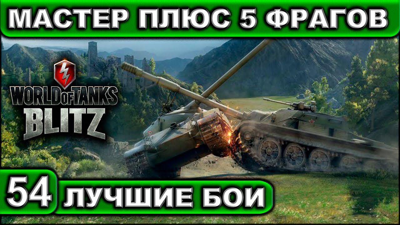 МАСТЕР ПЛЮС 5 ФРАГОВ ► WOT BLITZ ► Лучшие Бои #54 ► 2K 60FPS смотреть онлайн