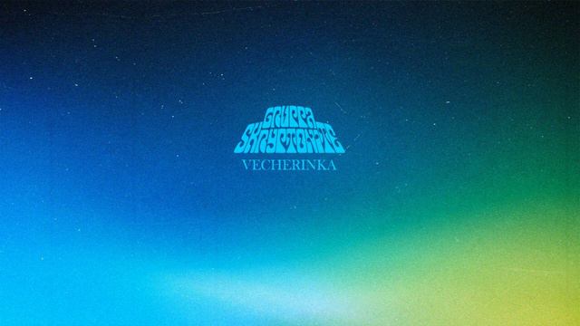 Gruppa Skryptonite - Вечеринка